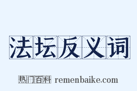法坛反义词是什么意思的图片